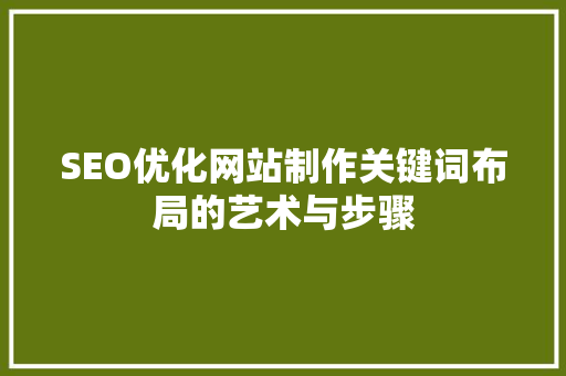 SEO优化网站制作关键词布局的艺术与步骤