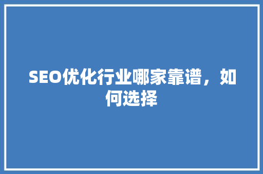 SEO优化行业哪家靠谱，如何选择