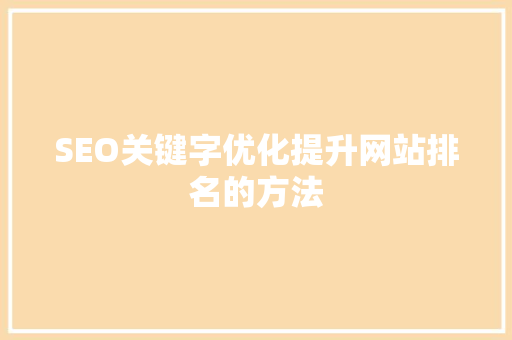 SEO关键字优化提升网站排名的方法