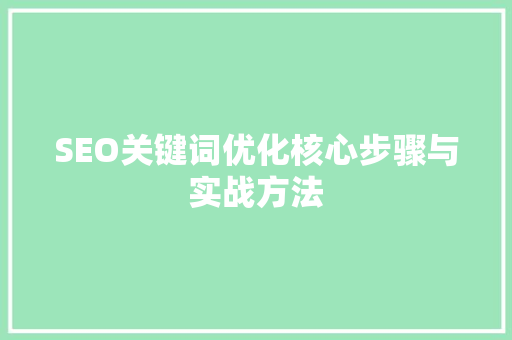 SEO关键词优化核心步骤与实战方法
