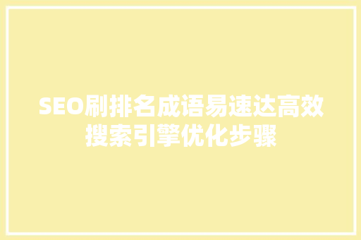 SEO刷排名成语易速达高效搜索引擎优化步骤