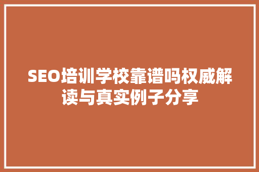 SEO培训学校靠谱吗权威解读与真实例子分享