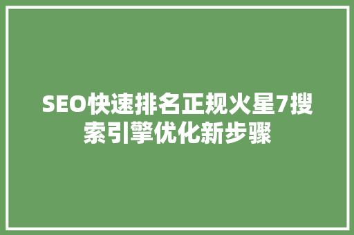 SEO快速排名正规火星7搜索引擎优化新步骤