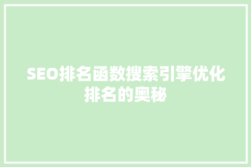 SEO排名函数搜索引擎优化排名的奥秘