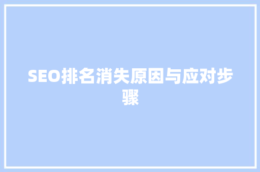 SEO排名消失原因与应对步骤