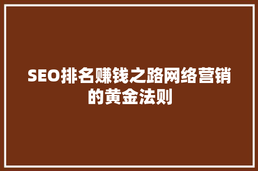 SEO排名赚钱之路网络营销的黄金法则