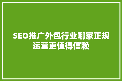 SEO推广外包行业哪家正规运营更值得信赖