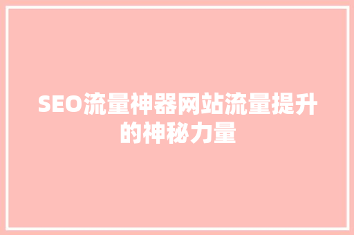 SEO流量神器网站流量提升的神秘力量