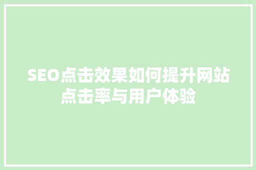 SEO点击效果如何提升网站点击率与用户体验
