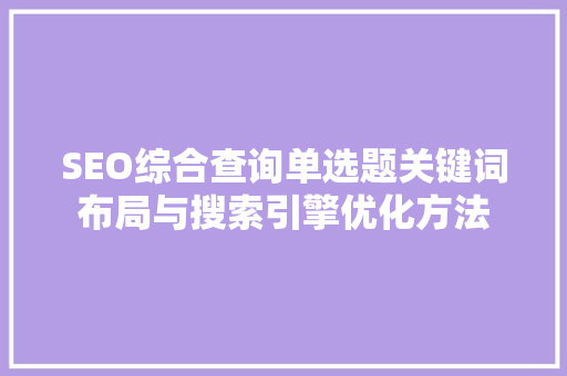 SEO综合查询单选题关键词布局与搜索引擎优化方法