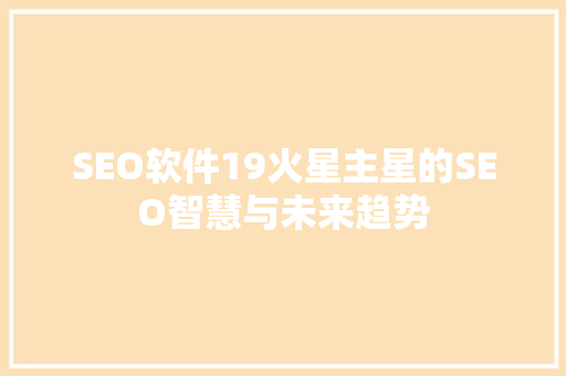 SEO软件19火星主星的SEO智慧与未来趋势