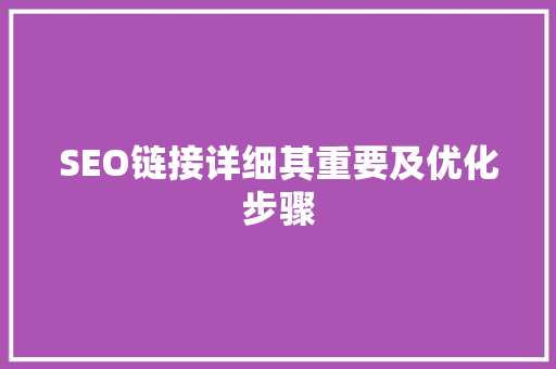 SEO链接详细其重要及优化步骤