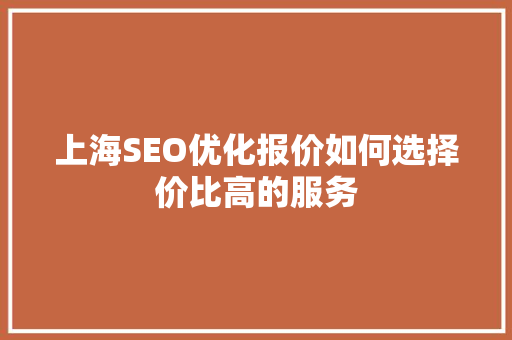 上海SEO优化报价如何选择价比高的服务