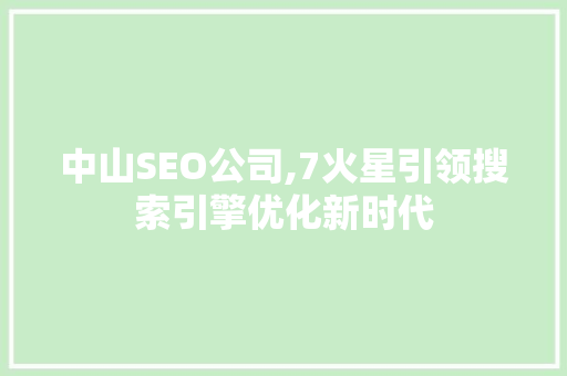 中山SEO公司,7火星引领搜索引擎优化新时代