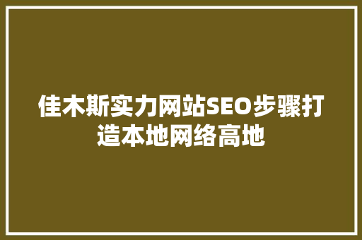 佳木斯实力网站SEO步骤打造本地网络高地