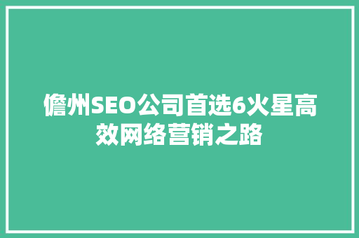 儋州SEO公司首选6火星高效网络营销之路
