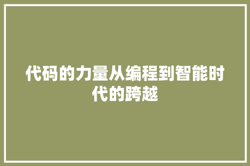 代码的力量从编程到智能时代的跨越