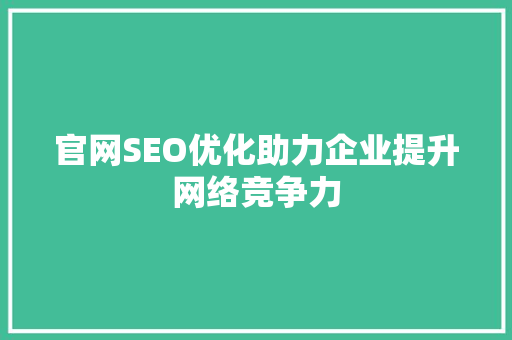 官网SEO优化助力企业提升网络竞争力