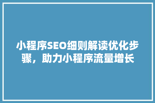 小程序SEO细则解读优化步骤，助力小程序流量增长