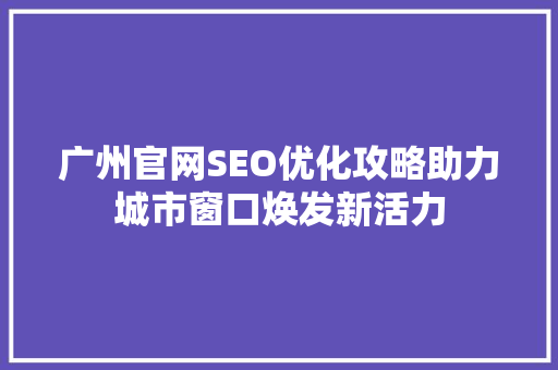 广州官网SEO优化攻略助力城市窗口焕发新活力