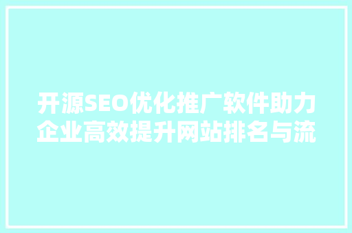 开源SEO优化推广软件助力企业高效提升网站排名与流量  第1张