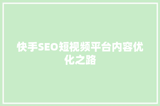快手SEO短视频平台内容优化之路