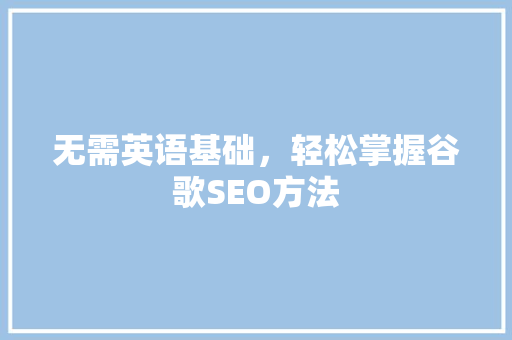 无需英语基础，轻松掌握谷歌SEO方法