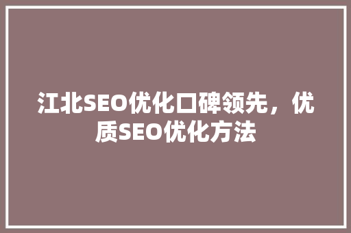 江北SEO优化口碑领先，优质SEO优化方法