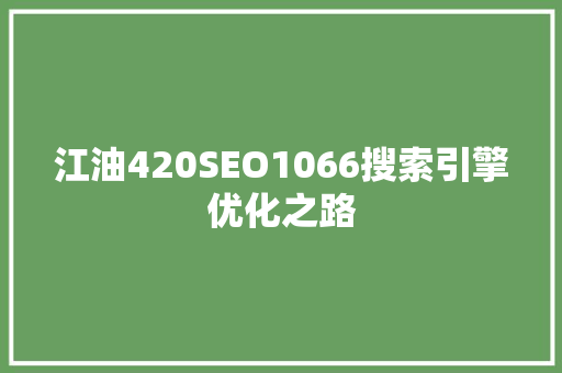 江油420SEO1066搜索引擎优化之路