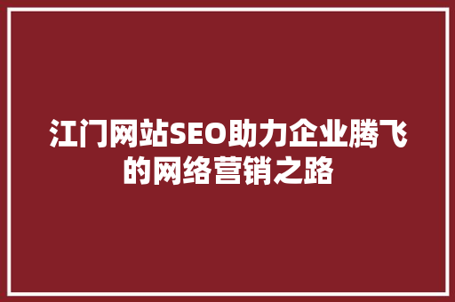 江门网站SEO助力企业腾飞的网络营销之路