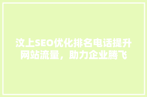 汶上SEO优化排名电话提升网站流量，助力企业腾飞