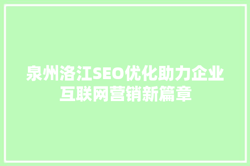 泉州洛江SEO优化助力企业互联网营销新篇章