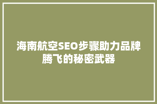海南航空SEO步骤助力品牌腾飞的秘密武器