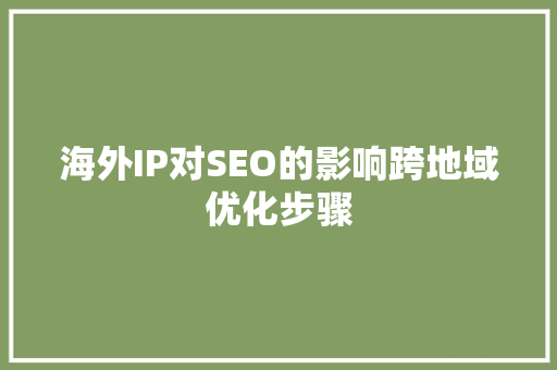 海外IP对SEO的影响跨地域优化步骤