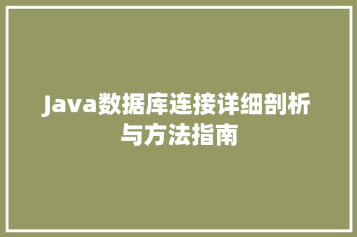 Java数据库连接详细剖析与方法指南
