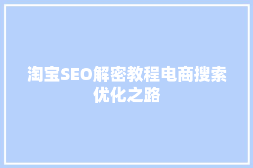 淘宝SEO解密教程电商搜索优化之路