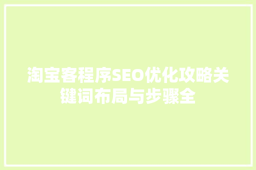 淘宝客程序SEO优化攻略关键词布局与步骤全