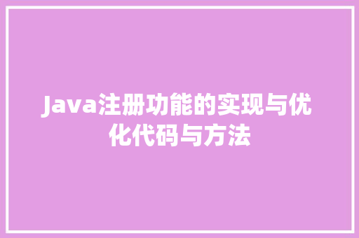 Java注册功能的实现与优化代码与方法