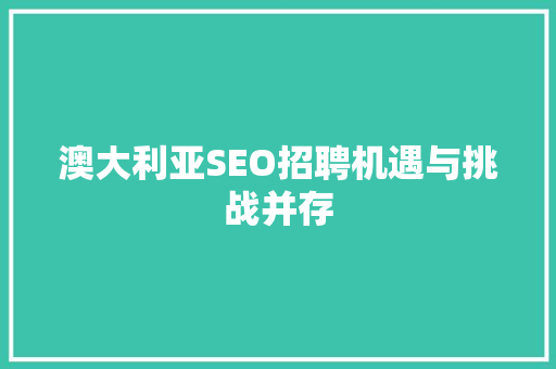 澳大利亚SEO招聘机遇与挑战并存