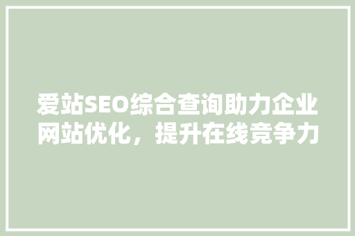 爱站SEO综合查询助力企业网站优化，提升在线竞争力