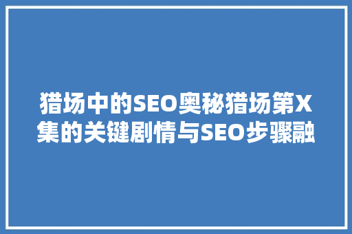 猎场中的SEO奥秘猎场第X集的关键剧情与SEO步骤融合