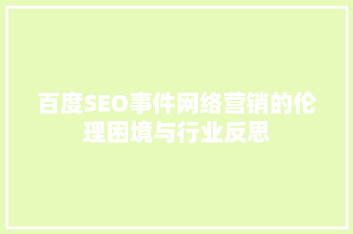 百度SEO事件网络营销的伦理困境与行业反思