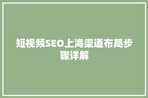 短视频SEO上海渠道布局步骤详解