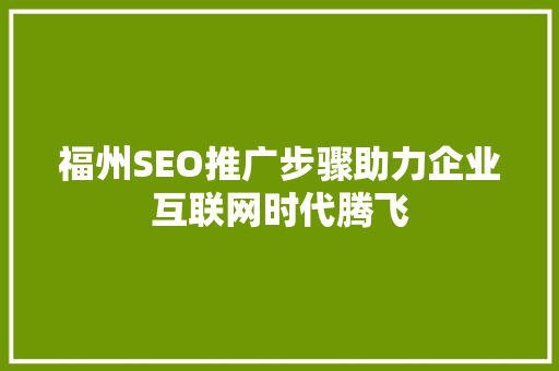 福州SEO推广步骤助力企业互联网时代腾飞