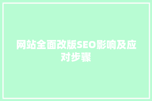 网站全面改版SEO影响及应对步骤