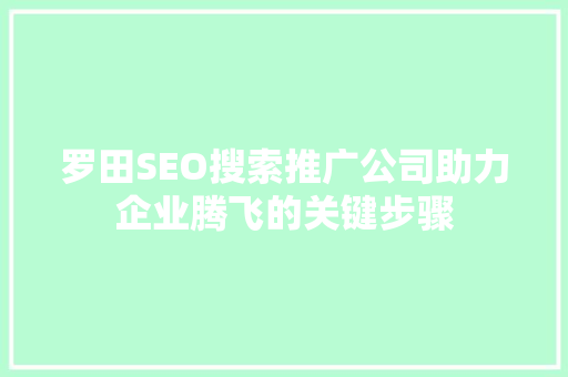 罗田SEO搜索推广公司助力企业腾飞的关键步骤