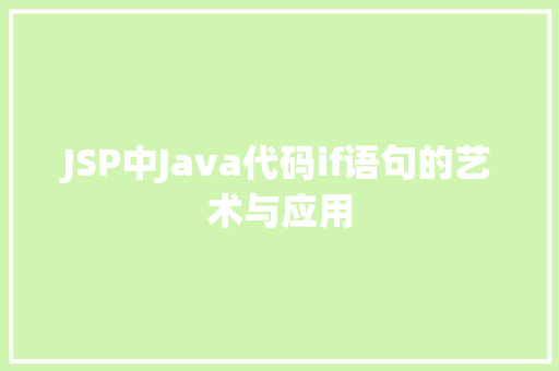 JSP中Java代码if语句的艺术与应用