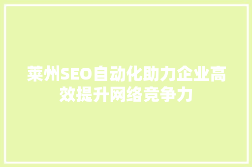 莱州SEO自动化助力企业高效提升网络竞争力