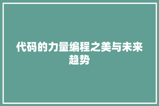 代码的力量编程之美与未来趋势