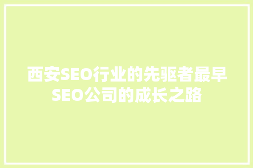 西安SEO行业的先驱者最早SEO公司的成长之路